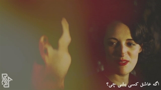 "I still love you" میکس سریال "Fleabag" با بازی Andrew Scott و Phoebe Waller-Bridge | فصل دوم
