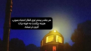 هر چقدر بیشتر توی قطار اشتباه بمونی ...
