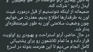 ترجمه بیانیه ویک وان درباره وضعیت سلامتی آرنو(کپشن)