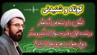 پاسخ دروغ دادن در شب اول قبر؟!! سخنرانی کوتاه و شنیدنی استاد عالی