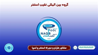 گروه بین المللی نقیب استخر	