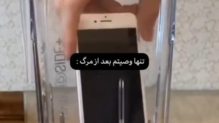 وصیتم بعد مرگ: