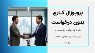 معرفی قالب پاورپوینت پروپوزال کاری بدون درخواست