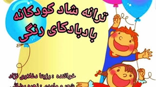 اهنگ شاد کودکانه بادبادکای رنگی با صدای خاله رزیتا "برترین مجری کودک"