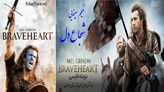 فیلم سینمایی شجاع دل دوبله فارسی 1995 آمریکا Braveheart