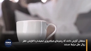 ارتباط ریتم شبانه‌روزی با خطر زوال عقل