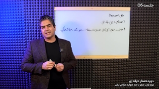 جلسه 06 - دوره معمار حرفه ای - صفرتاصد ضوابط طراحی پلان