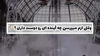 وقتی ازم میپرسن چه آینده ای رو دوست داری ؟