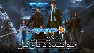 فیلم سینمایی خواننده دانای کل: پیشگویی Omniscient Reader: The Prophecy 2025 + زیرنویس فارسی چسبیده با بازی لی مین هو