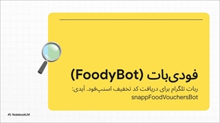 کدهای تخفیف اسنپ فود در ربات تلگرام فودی بات را از دست ندهید!