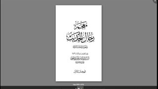 اثبات خلافت، امامت و ولایت حضرت علی با سند صحیح در کتب شیعه ( کتاب بصائر الدرجات )