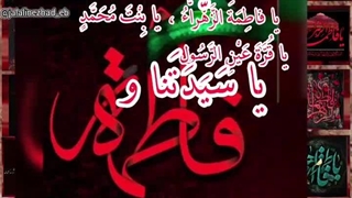 شهادت حضرت زهرا سلام الله علیها-۱ (کلیپ های نژاد)
