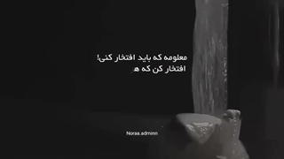 به خودت افتخار کن !