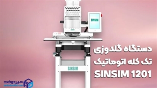 معرفی دستگاه گلدوزی اتوماتیک 1201SINSIM