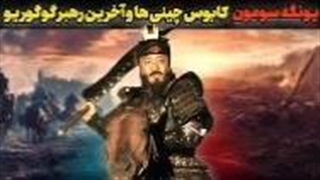 سریع پنجم زندگینامه پادشاه لی شی مین