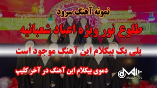 بیکلام سرود بندری طلوع نور ویژه شعبان