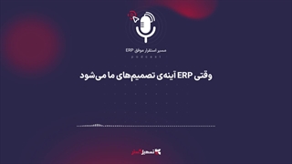 پادکست | وقتی ERP آینه‌ی تصمیم‌های ما می‌شود