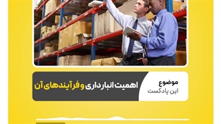 اهمیت انبارداری و فرآیندهای انبار | نرم افزار حسابداری محک