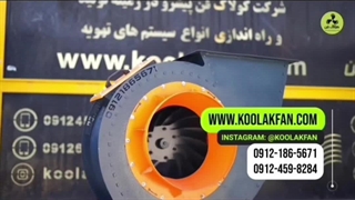 انتخاب استاندارد فست‌فودها؛ فن سانتریفیوژ صنعتی{هلدینگ کولاک فن}در ممسنی09124598284