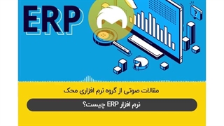 نرم افزار ERP چیست؟  نرم افزار حسابداری محک