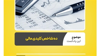 10 شاخص کلیدی مالی که باید بدانید  نرم افزار حسابداری محک