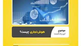 هوش تجاری (BI) چیست و چه اهمیتی دارد؟  نرم افزار حسابداری محک