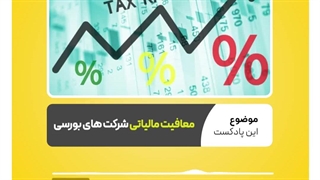 معافیت مالیاتی شرکت های بورسی  نرم افزار حسابداری محک