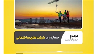 با نحوه حسابداری شرکت های ساختمانی آشنا شوید  نرم افزار حسابداری محک