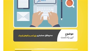 معرفی ۱۰ نرم افزار حسابداری برای کسب و کارهای کوچک  نرم افزار حسابداری محک