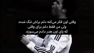 وقتی اون فکر می کنه دلم براش تنگ شده !