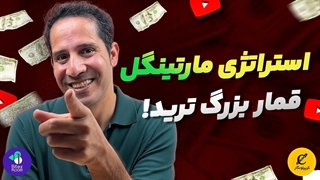 استراتژی مارتینگل قمار بزرگ تریدر!