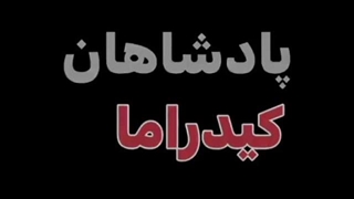 پادشاهان کیدراما