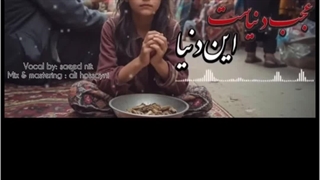 اهنگ زیبای عجب دنیاست این دنیا با صدای سعید نیک