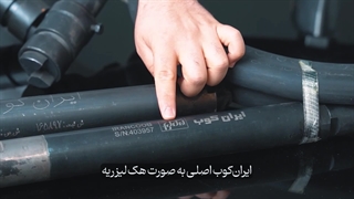 کلاه سرت نره! ۵ نشانه شیلنگ ویبراتور ایران کوب اصل (تشخیص از تقلبی)