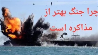 14041109: چرا جنگ بهتر از مذاکره است؟