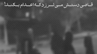 از اعدام تروریست و اغتشاشگر نترسید!