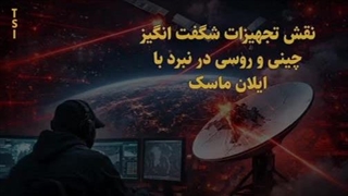 14041108: ایران چگونه استارلینک را کور کرد؟ در گفتگو با مسلم ناصری