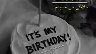 تولدم مبارک........ فرداست.......