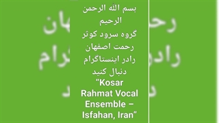 گروه سرود کوثر رحمت اصفهان