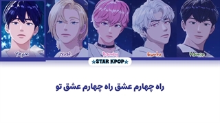 لیریک فارسی آهنگ WAY 4 LUV از پلاو (PLAVE)