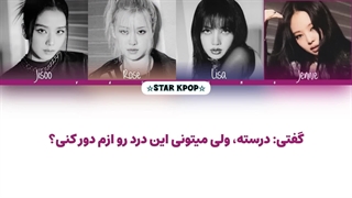 لیریک فارسی آهنگ One By Way از بلک پینک (BLACKPINK)