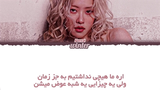 ترجمه ی فارسی لیریک اهنگ not the same از رزی عضو گروه بلک پینک