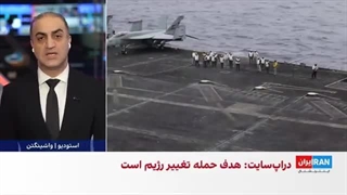 دراپ‌سایت نیوز: احتمال تصویب حمله ترامپ به ایران در آخر هفته وجود دارد