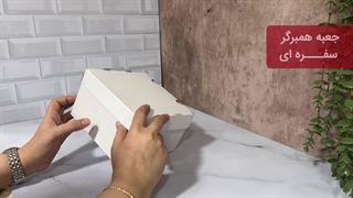 جعبه همبرگر سفره‌ای خام سفید