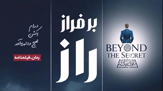 بهترین رمان ایران که داستانی جدید را روایت می کند " بر فراز راز"
