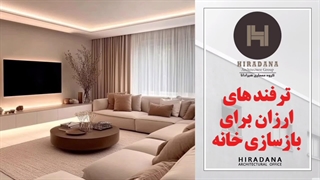 ترفندهای ارزان بازسازی خانه بدون تخریب