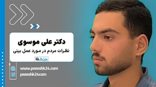 نظرات در مورد دکتر سید علی موسوی یزد- پزشک 24