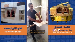 تفاوت تنور سنگک ریگی با تنور سنگک دستگاهی | تجربه واقعی نانوا از خرید تنور سنگک رضوان