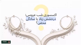 نکاتی برای ست کردن گردنبند مروارید با لباس عروس
