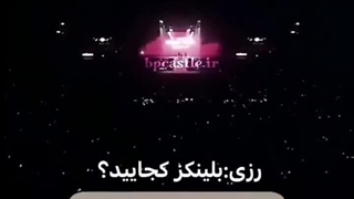 بلینک کجایید؟؟....!!!